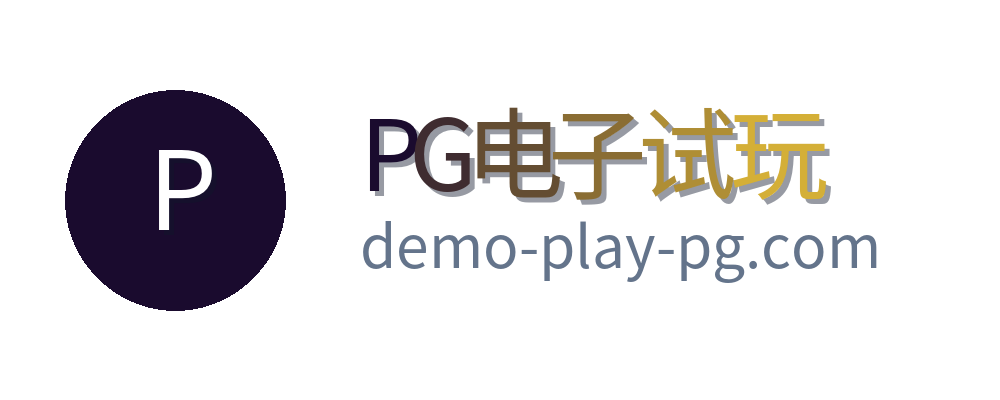 PG电子试玩